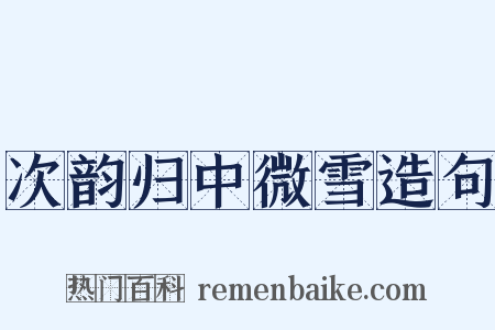 次韵归中微雪造句是什么意思的图片